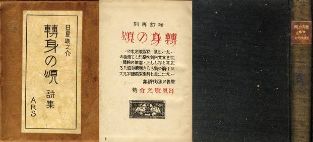 巴里幻想譯詩集 日夏耿之介他 全一巻 globalscienceheritage.org