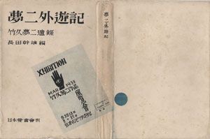 夢二外遊記　竹久夢二遺録/長田幹彦編のサムネール