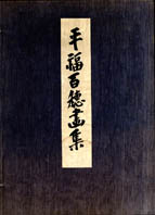 平福百穂画集 / 平福一郎編 | Natsume Books