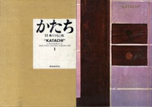 かたち　日本の伝承1・2　2冊揃/岩宮武二のサムネール