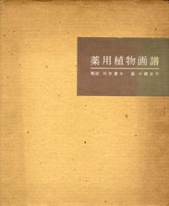 薬用植物図譜/小磯良平画　刈米達夫解説のサムネール