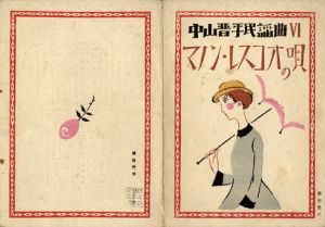 中山晋平民謡曲6　マノン・レスコオの唄/竹久夢二木版装幀のサムネール