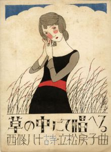 セノオ楽譜　No.371　草の中にて唱へる/竹久夢二装幀　西條八十作詞　立松房子作曲のサムネール