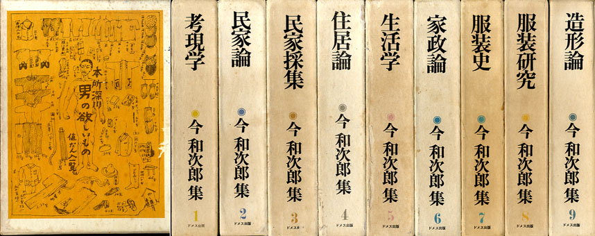 今和次郎集 全9冊揃 / 今和次郎 | Natsume Books