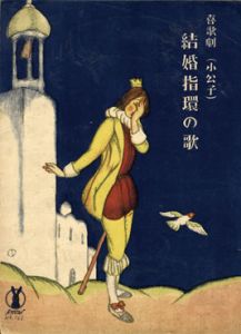 セノオ楽譜　No.162　結婚指環の歌　喜歌劇（小公子）/シャルル・レコック作曲　小林愛雄訳詩のサムネール