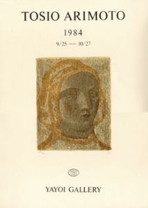 有元利夫展ポスター　1984/有元利夫のサムネール