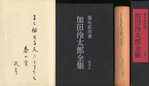 加田伶太郎全集/福永武彦のサムネール