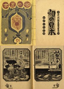 武井武雄刊本作品6　畑の豆本/武井武雄のサムネール