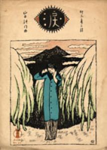 セノオ楽譜　No.94　涙/竹久夢二のサムネール