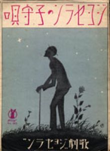 セノオ楽譜　No.257　ジョセランの子守唄/竹久夢二のサムネール