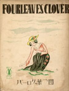 セノオ楽譜　No.295　四つ葉のクローバー/竹久夢二のサムネール