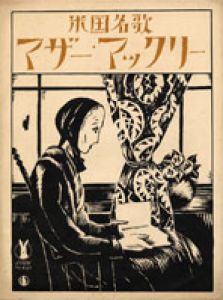 「セノオ楽譜」No.437マザー・マックリー/竹久夢二のサムネール