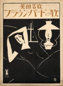 「セノオ楽譜」No.439ブラウン･バードの歌/竹久夢二のサムネール