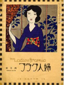 婦人グラフ3巻8号/竹久夢二のサムネール