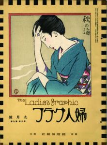 婦人グラフ3巻9号/竹久夢二のサムネール