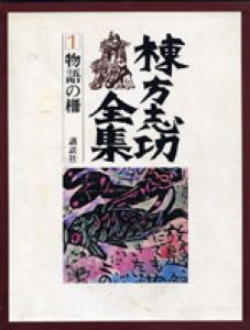 棟方志功全集　全12巻揃/棟方志功のサムネール