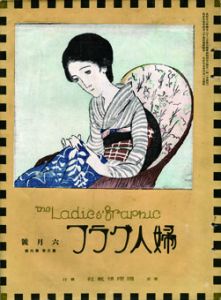 婦人グラフ3巻6号/竹久夢二のサムネール