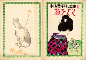 中山晋平民謡曲11　雀をどり/竹久夢二木版装幀のサムネール