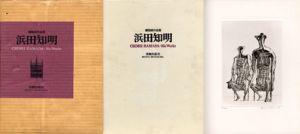 浜田知明銅版画作品集/浜田知明のサムネール