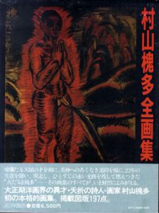 村山槐多全画集/村山槐多　初山有恒/発行者　柴永文夫/装本