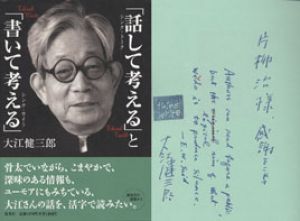 「話して考える」と「書いて考える」　シンク・トーク　シンク・ライト/大江健三郎のサムネール