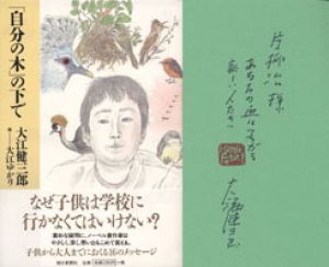 「自分の木」の下で/大江健三郎　画・大江ゆかりのサムネール