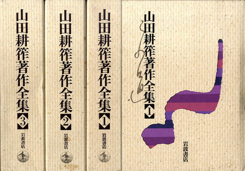 山田耕筰著作全集 全3巻揃 / 山田耕筰 | Natsume Books