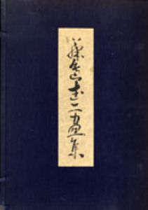 藤島武二画集/岩佐新編のサムネール