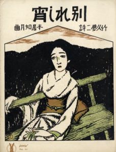 セノオ楽譜　No.60　別れし宵/本居宣長作　竹久夢二作詩のサムネール