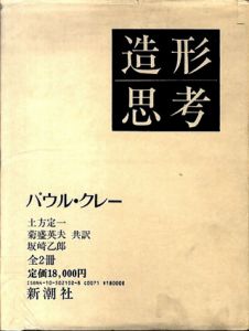 造形思考　上下揃/パウル・クレー　土方定一・菊盛英夫・坂崎乙郎共訳のサムネール