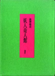 妖人奇人館　限定版/澁澤龍彦のサムネール