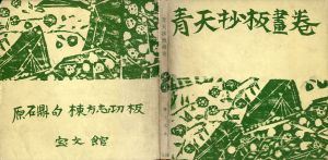 青天抄板画巻/棟方志功画　原石鼎句のサムネール