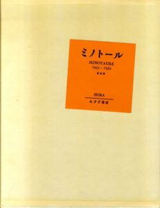 ミノトール　Minotaure 1933-1939　全3冊揃/のサムネール