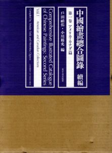 中国絵画総合図録　続編　全4冊揃/のサムネール