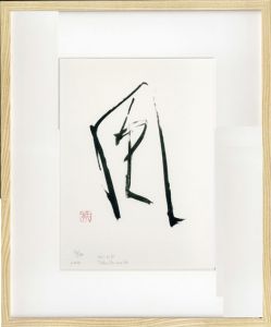 篠田桃紅版画額　「Wind」/のサムネール