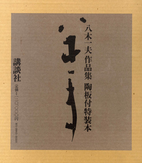 八木一夫作品集 / 大辻清司写真・田中一光装幀・司馬遼太郎他文