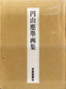 円山応挙画集/源豊宗監修のサムネール