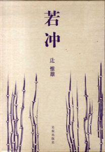 若冲/辻惟雄のサムネール