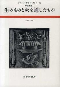 神話論理　全5巻揃い　生のものと火を通したもの/密から灰へ/食卓作法の起源/裸の人1・2/クロード・レヴィ＝ストロース　早水洋太郎他訳のサムネール