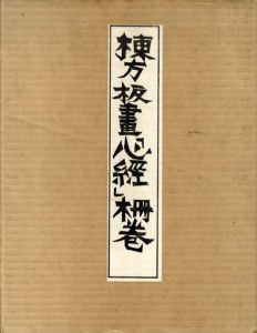 棟方板画「心経」柵巻/棟方志功のサムネール