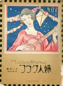 婦人グラフ1巻7号/竹久夢二のサムネール