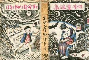 日本童謡集　あやとりかけとり/竹久夢二のサムネール