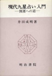 現代九星占い入門 開運への道 / 井田成明 | Natsume Books