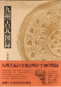 九州古瓦図録 / 九州歴史資料館編 | Natsume Books