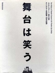 舞台は笑う　シアターコクーン　1989-1996　オンシアター自由劇場　30年の軌跡/のサムネール