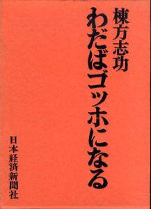 わだばゴッホになる/棟方志功のサムネール