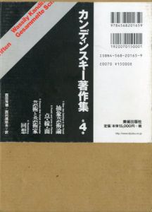 カンディンスキー著作集　全4巻揃/西田秀穂・西村規矩夫訳のサムネール