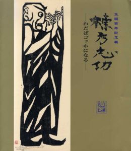 生誕100年記念展　棟方志功　わだばゴッホになる/のサムネール