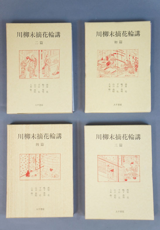 川柳末摘花輪講 全4冊揃 / 西原亮/鴨下恭明/下山弘/山口由昭/八木敬一 | Natsume Books