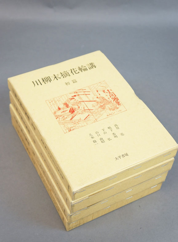 川柳末摘花輪講 全4冊揃 / 西原亮/鴨下恭明/下山弘/山口由昭/八木敬一 | Natsume Books